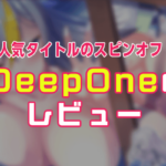 DeepOne エロゲー