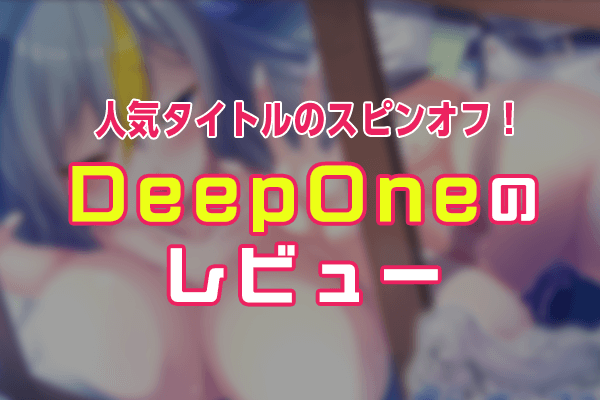 DeepOne エロゲー