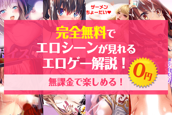 無料エロゲーム