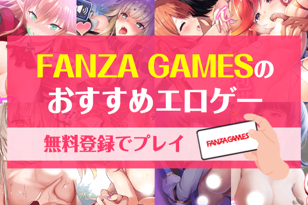 エロゲーム FANZA