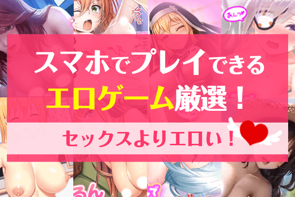 エロゲーム、スマホ、ブラウザ